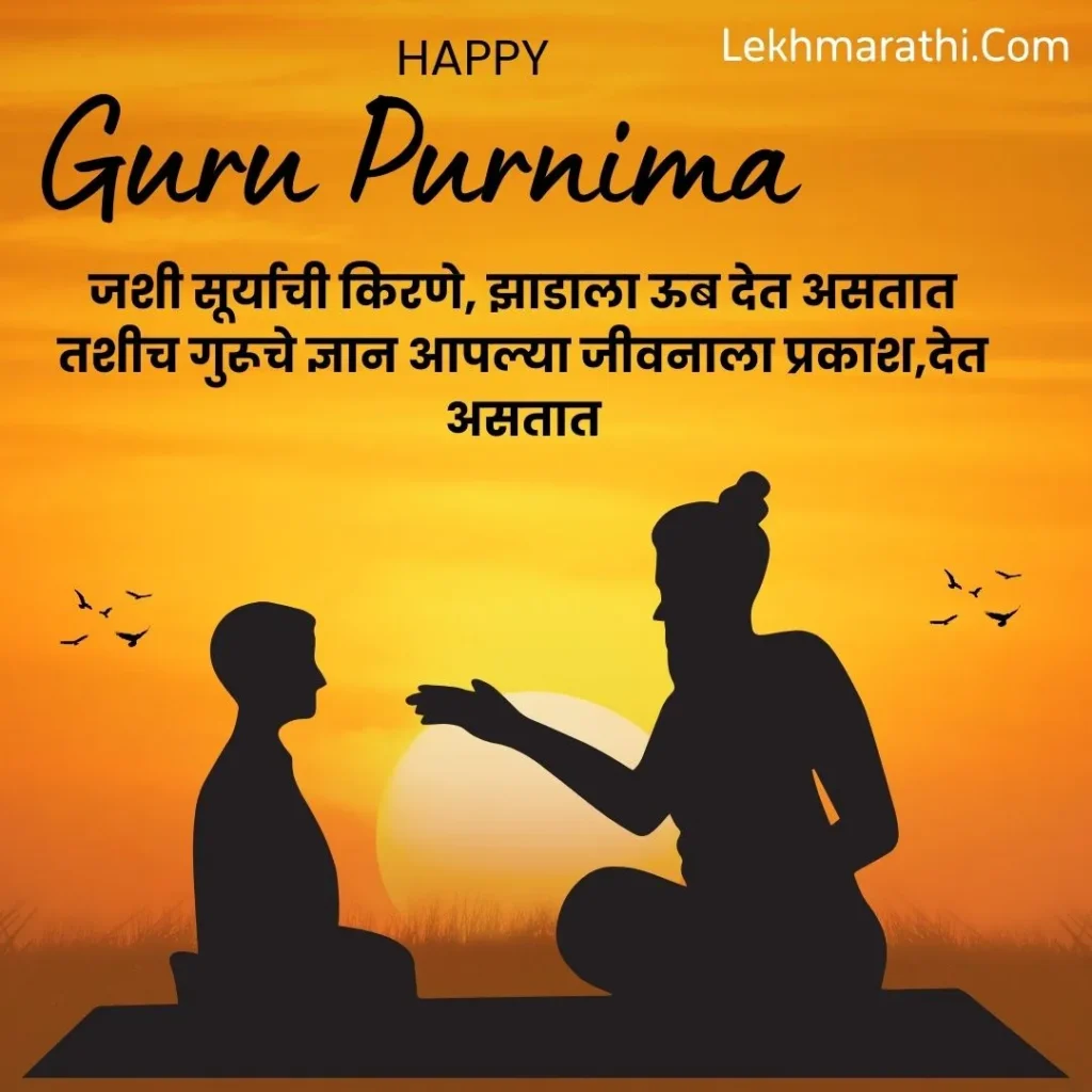 Guru Purnima Wishes in Marathi 2024| गुरुपुर्णिमेच्या शुभेच्छा