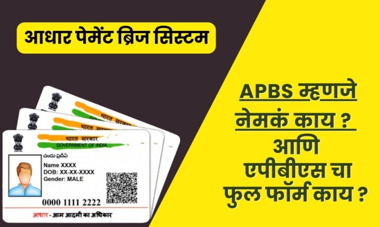 APBS Full Form In Marathi