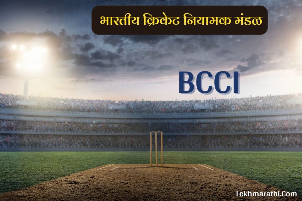 BCCI Full Form in Marathi