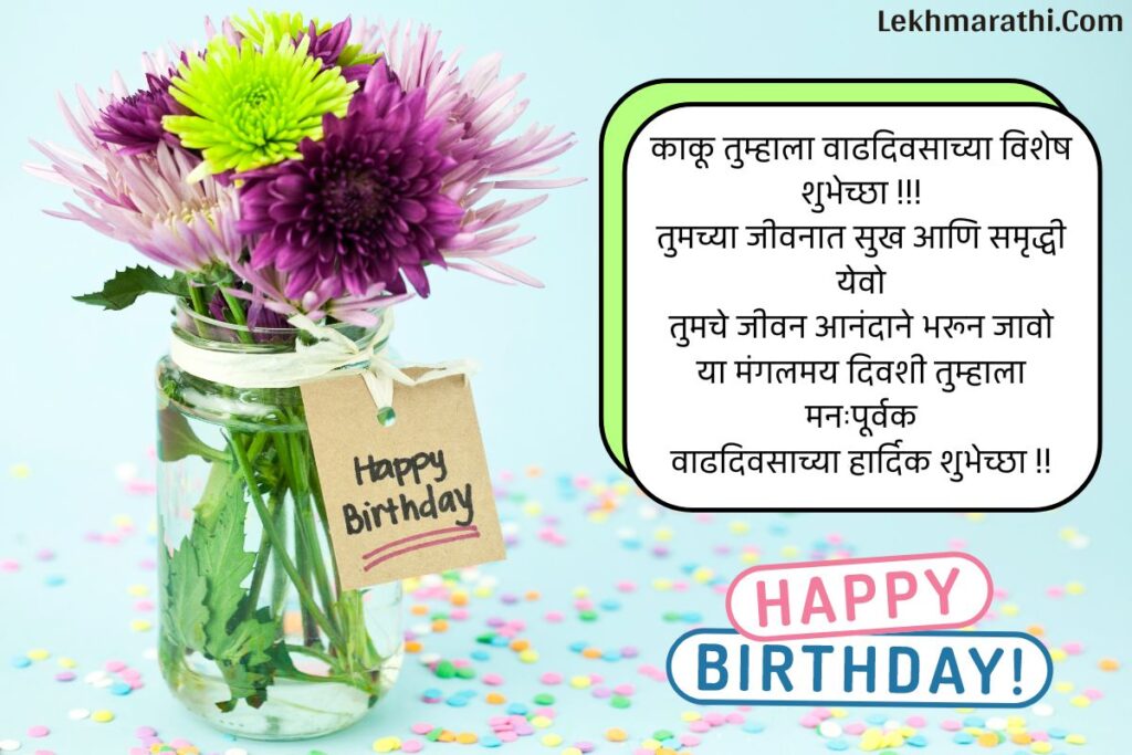 Birthday Wishes Kaku In Marathi