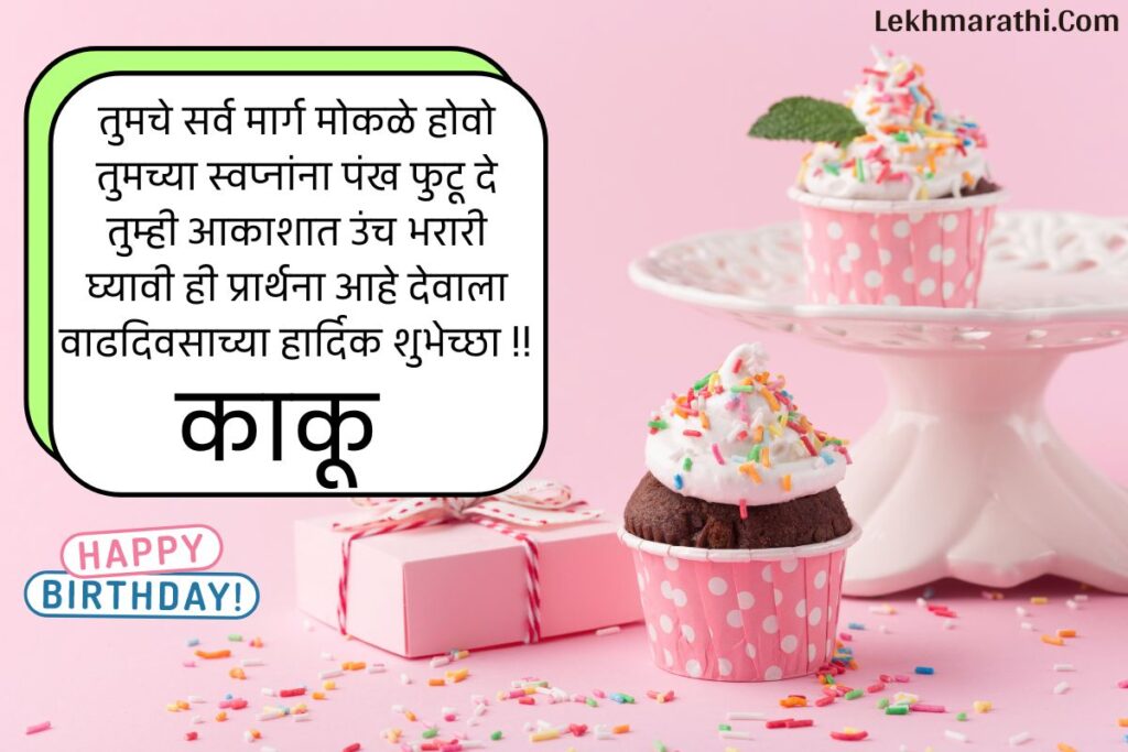 Birthday Wishes Kaku In Marathi