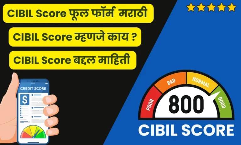 CIBIL Score Full Form In Marathi