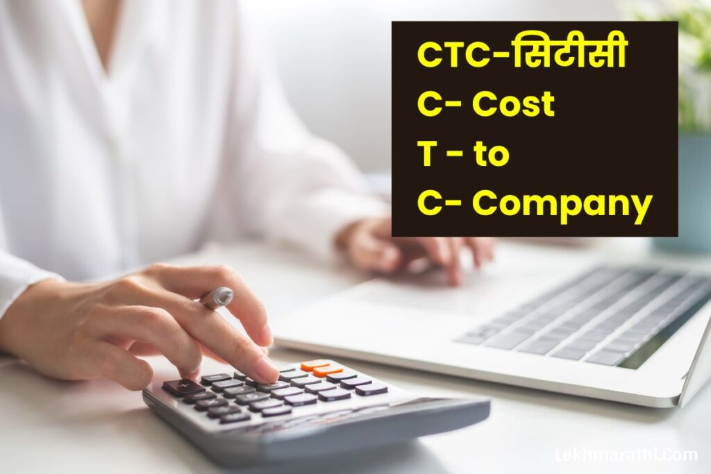 CTC Full Form in Marathi Salary