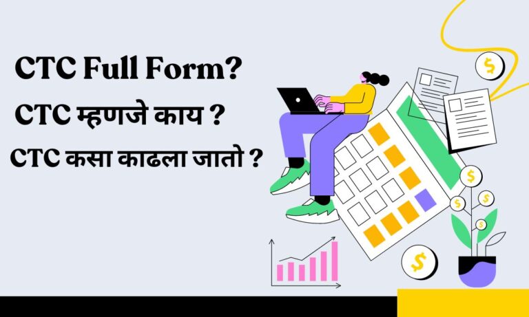 CTC Full Form in Marathi Salary