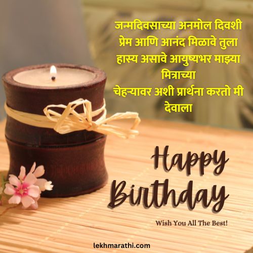 Happy Birthday Wishes for Best Friend In Marathi