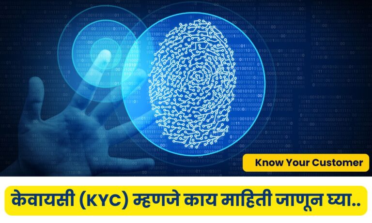 KYC Full Form In Marathi