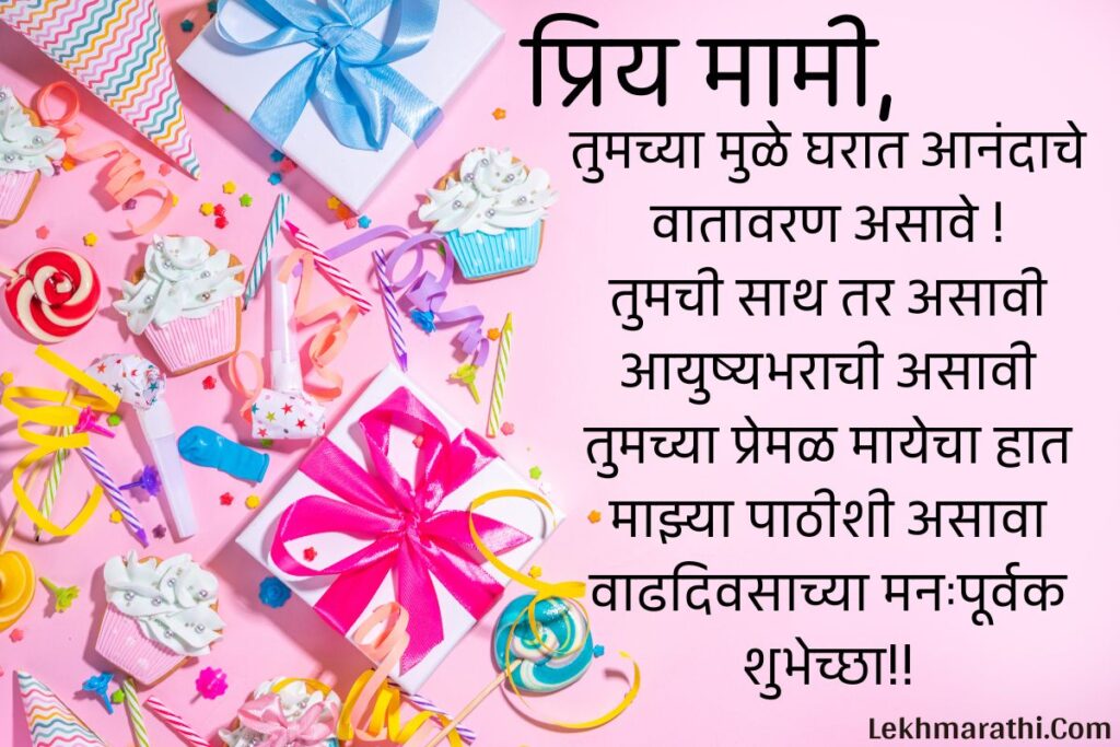 Mami Birthday Wishes in Marathi