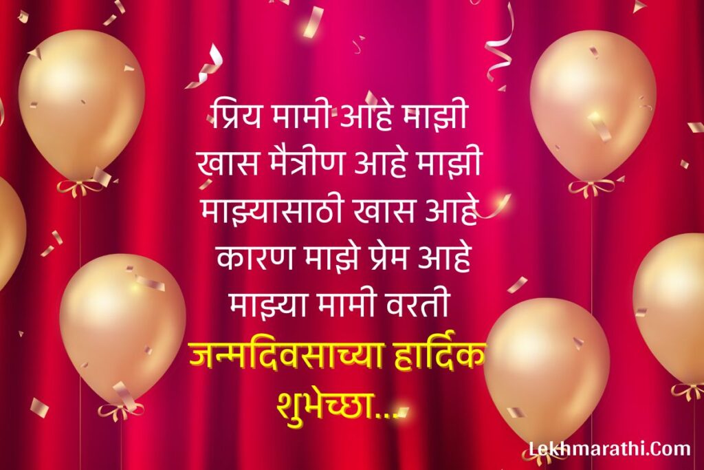 Mami Birthday Wishes in Marathi