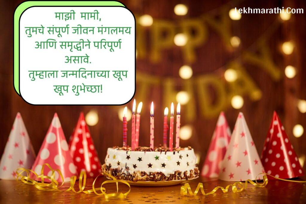 Mami Birthday Wishes in Marathi