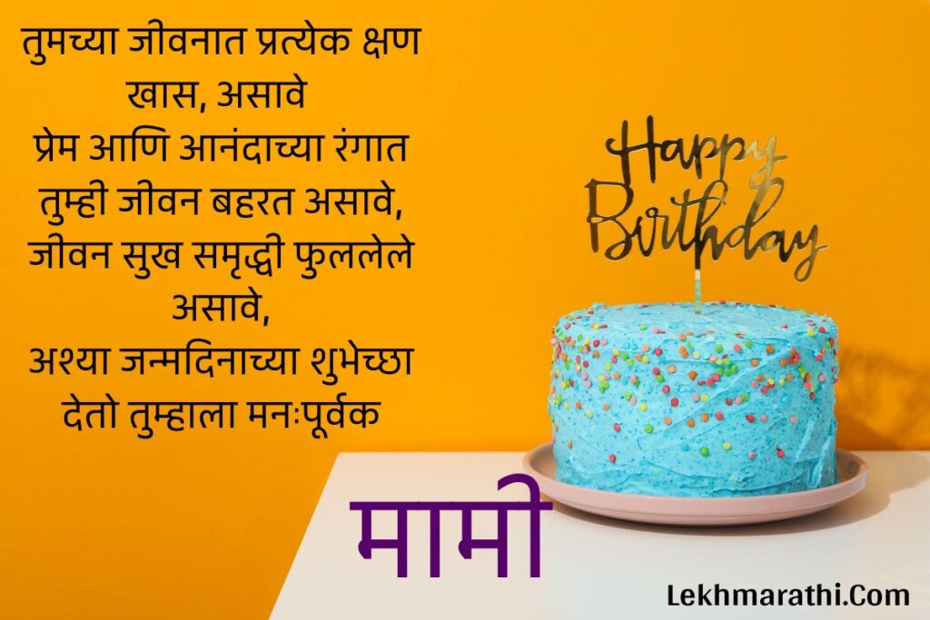 Mami Birthday Wishes in Marathi