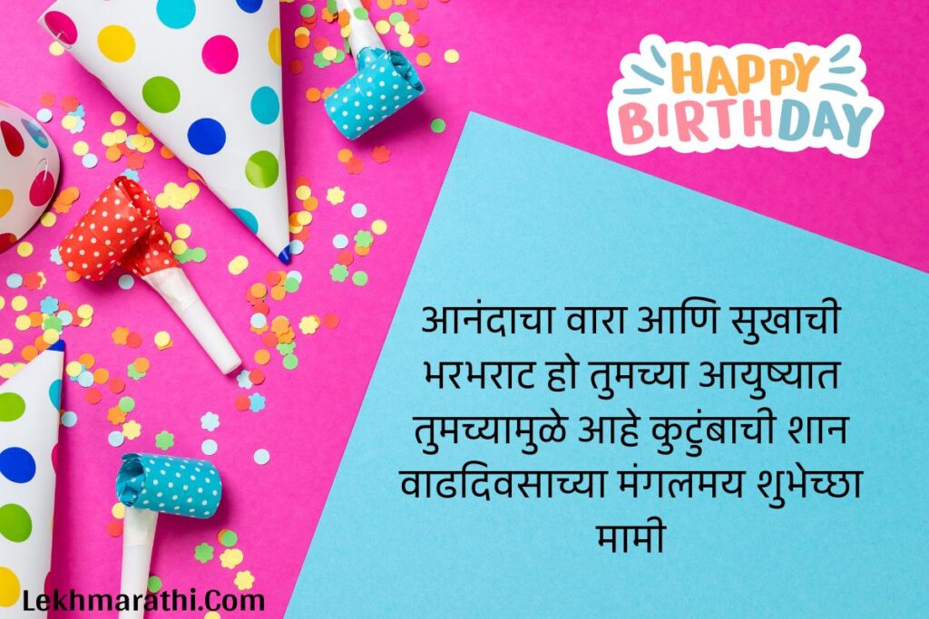 Mami Birthday Wishes in Marathi