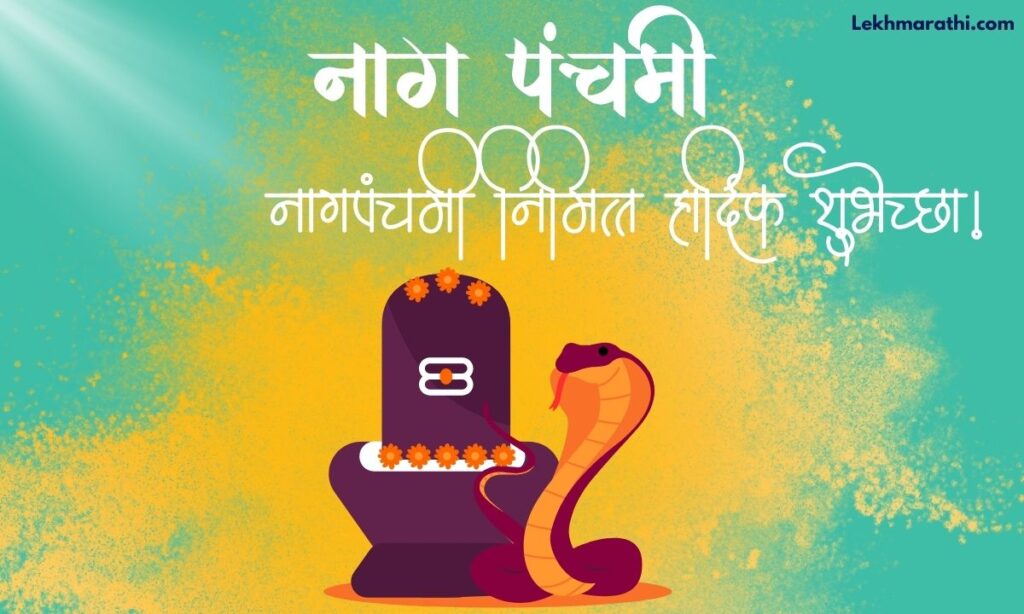 Nag Panchami Wishes In Marathi