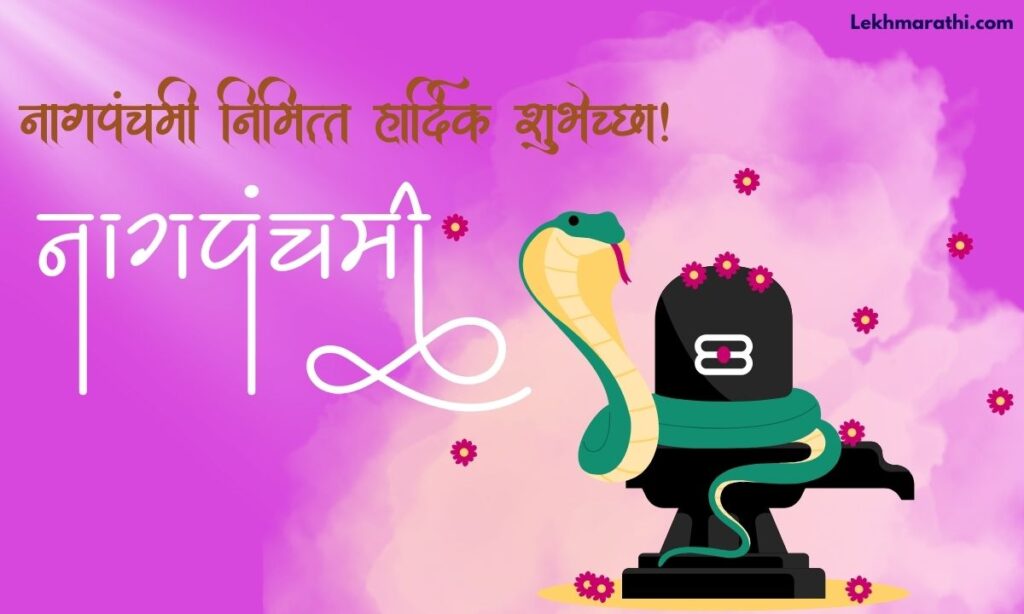 Nag Panchami Wishes In Marathi