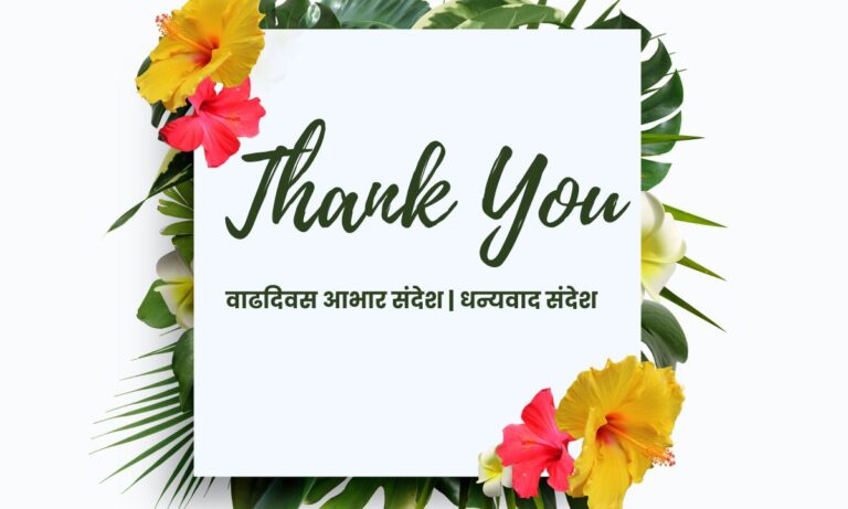 Thanks Message In Marathi For Birthday Wishes