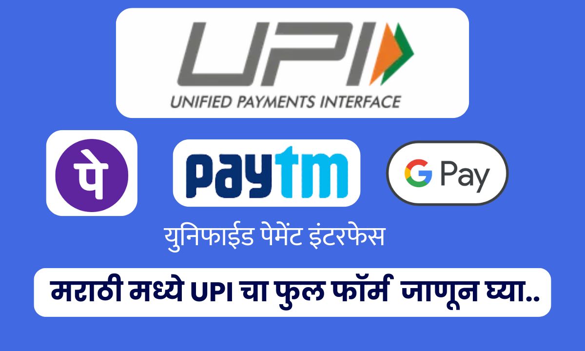 UPI Full Form in Marathi Meaning