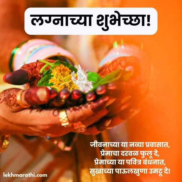 Beautiful Marriage Quotes In Marathi