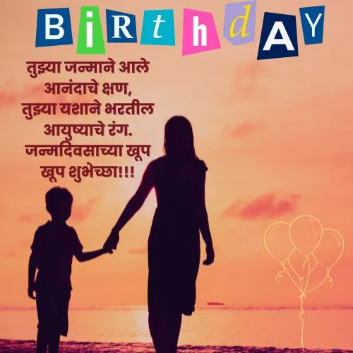 birthday wishes for son in marathi