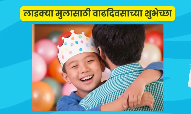 Birthday Wishes For Son In Marathi