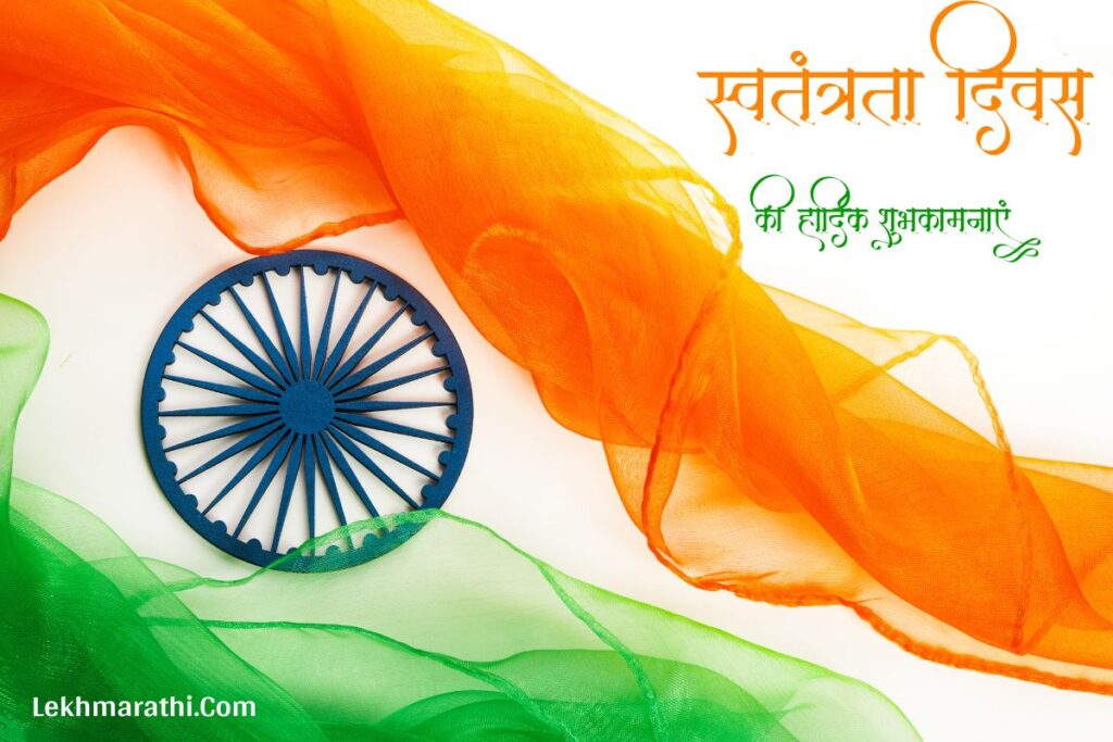 Happy Independence Day 2024 Wishes, Shubhechha, Status 