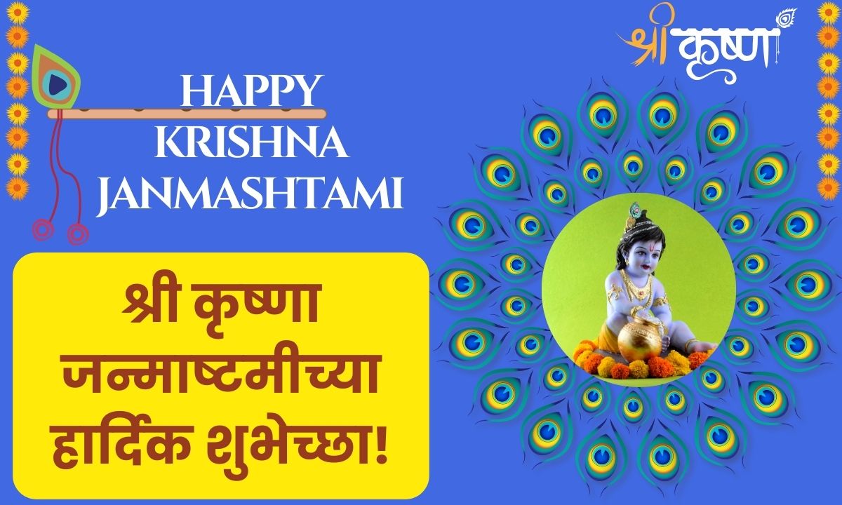 Krishna Janmashtami Wishes in Marathi