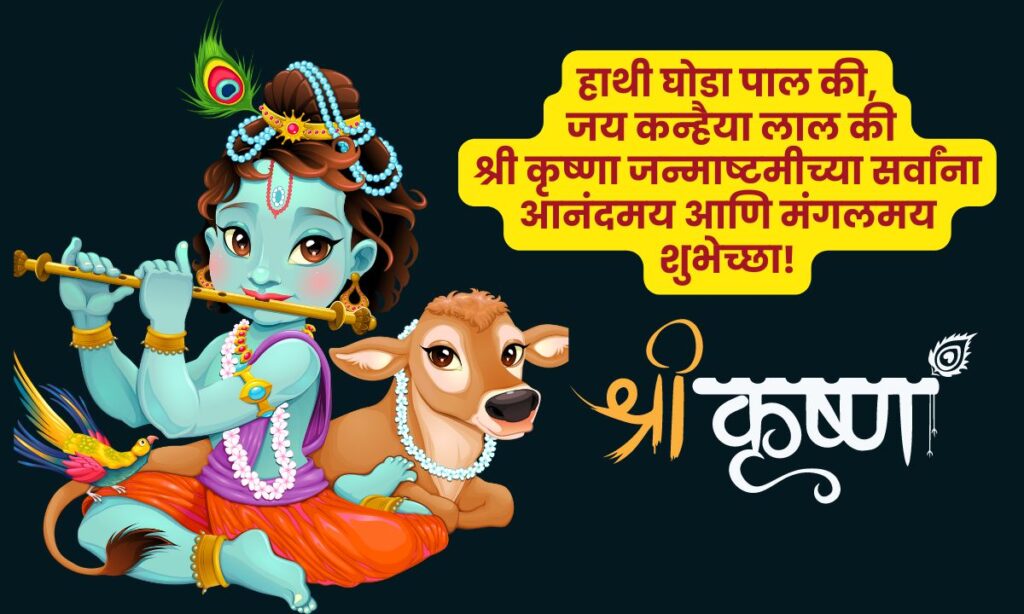 Krishna Janmashtami Wishes in Marathi