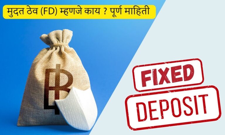 Fixed deposit information in Marathi