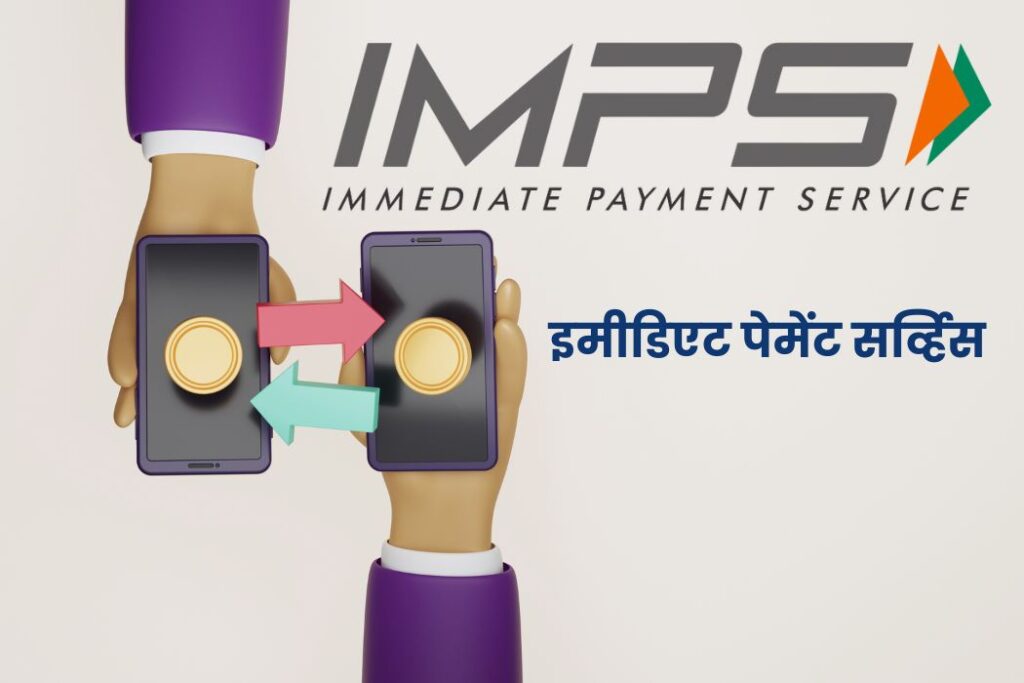 IMPS Full Form In Marathi