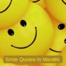 Smile Quotes In Marathi