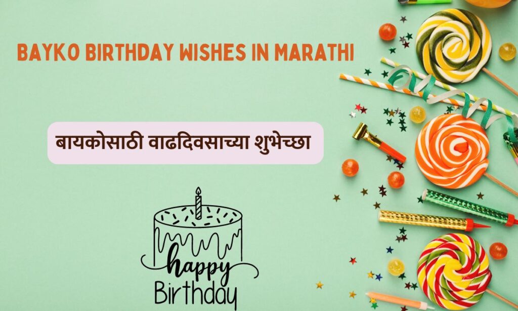 Bayko Birthday Wishes In Marathi | लाडक्या बायकोसाठी वाढदिवसाच्या ...