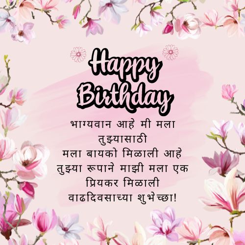 Bayko Birthday Wishes In Marathi