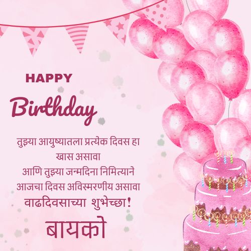 Bayko Birthday Wishes In Marathi