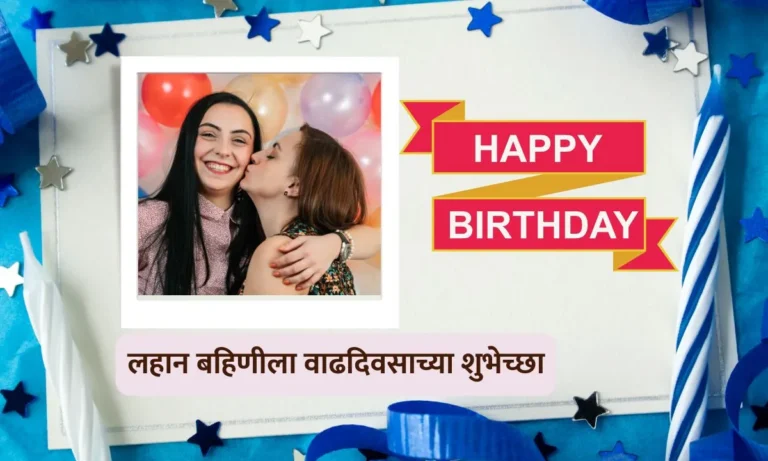 Little Sister Birthday Wishes In Marathi