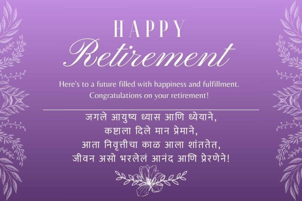 Retirement Wishes In Marathi