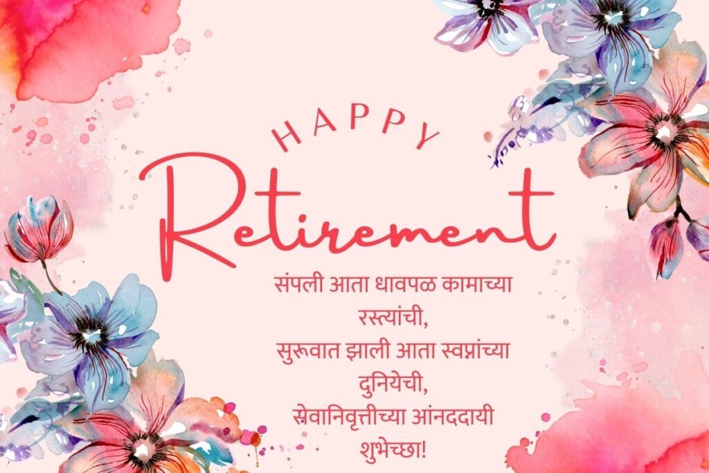 Retirement Wishes In Marathi