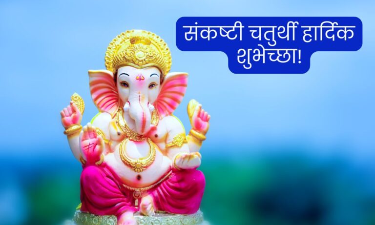 Sankashti Chaturthi Quotes In Marathi