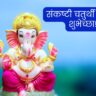 Sankashti Chaturthi Quotes In Marathi