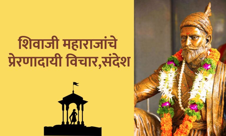 Shivaji Maharaj Quotes In Marathi