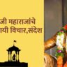 Shivaji Maharaj Quotes In Marathi