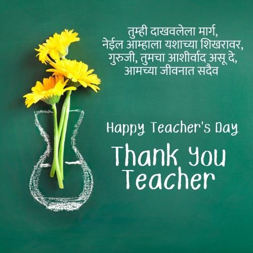 Teacher Day Wishes, Quotes, Messages, Shubhechha 2024