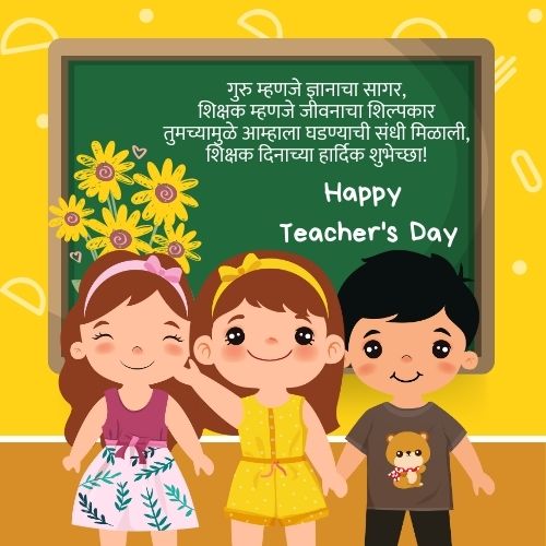 Teacher Day Wishes, Quotes, Messages, Shubhechha 2024