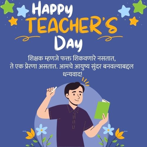 Teacher Day Wishes, Quotes, Messages, Shubhechha 2024