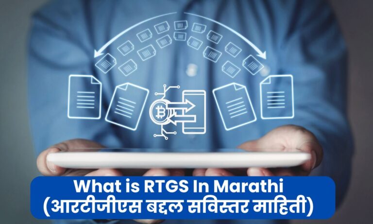 What is RTGS Detail Information In Marathi