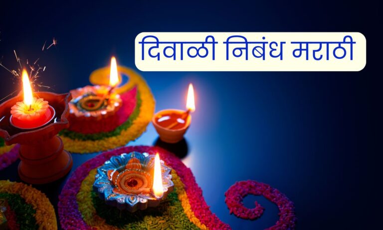 Diwali Nibandh Marathi