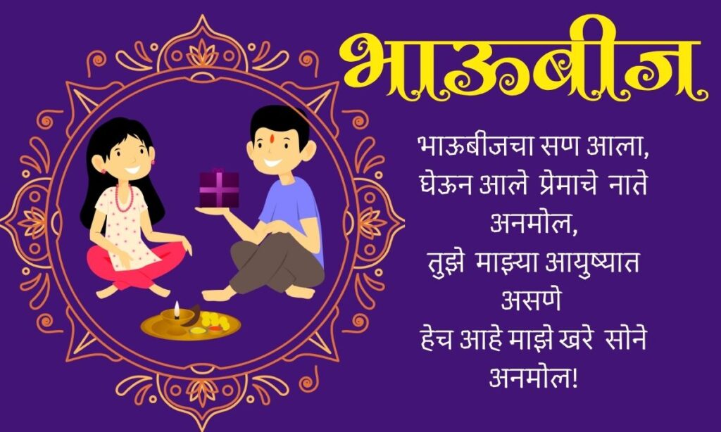 Bhaubeej wishes in Marathi