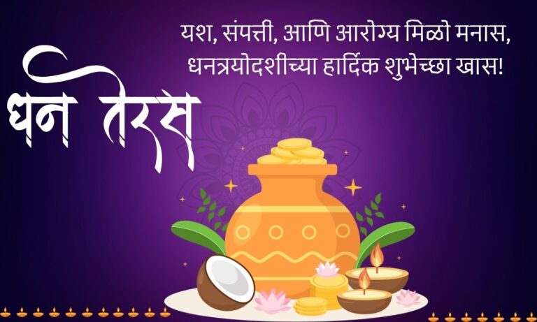 Dhantrayodashi Wishes In Marathi