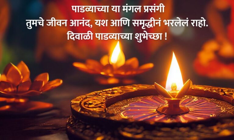 Diwali Padwa Wishes In Marathi