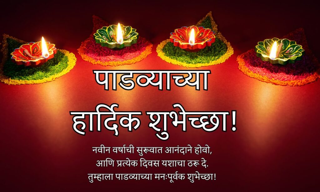 Diwali Padwa Wishes In Marathi