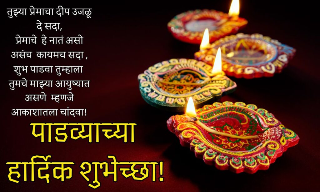 Diwali Padwa Wishes In Marathi