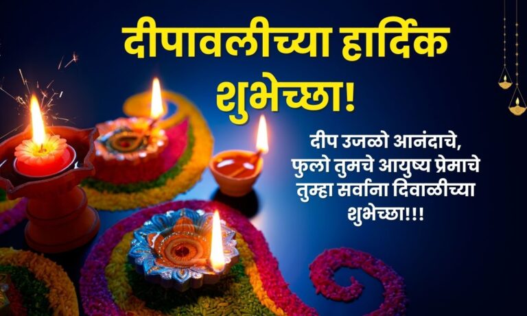 Happy Diwali Wishes In Marathi