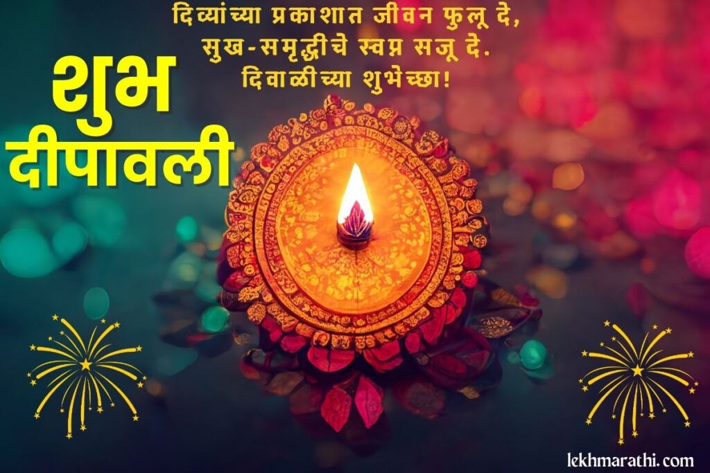 Happy Diwali Wishes In Marathi